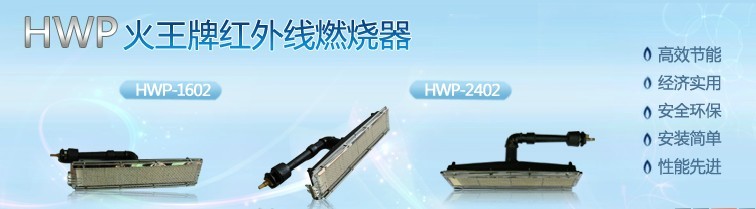 蜂窩陶瓷板紅外線燃燒器-YHG