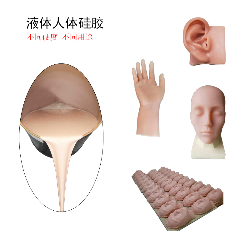 膚色人體硅膠 膚色人體硅膠