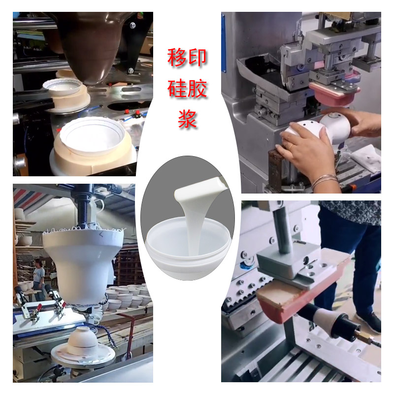 移印硅膠漿 移印硅膠漿