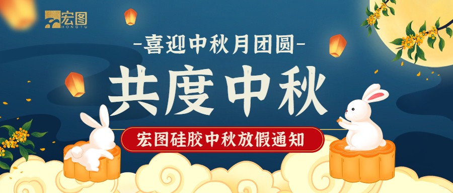 宏圖硅膠2022中秋放假通知！