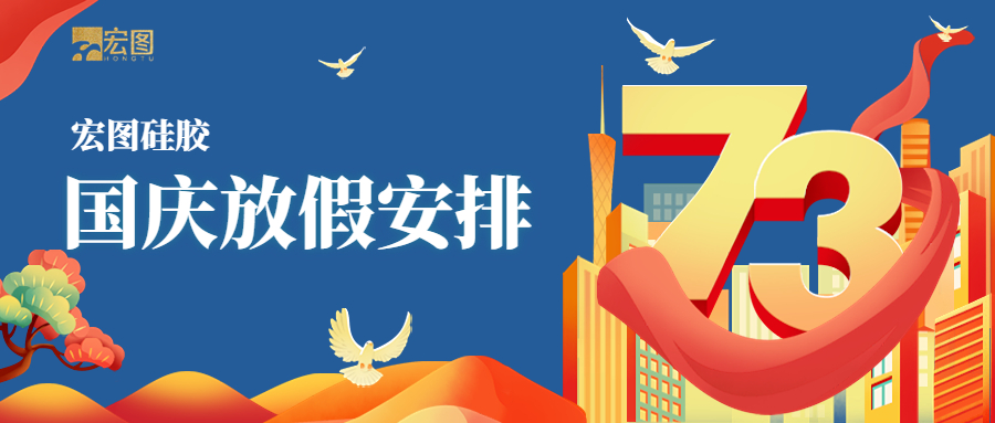 宏圖硅膠2022國慶放假通知！