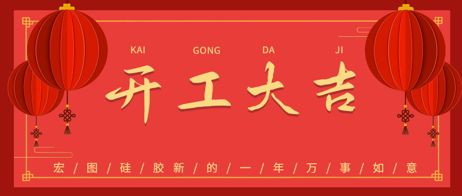 2023宏圖硅膠開工大吉！