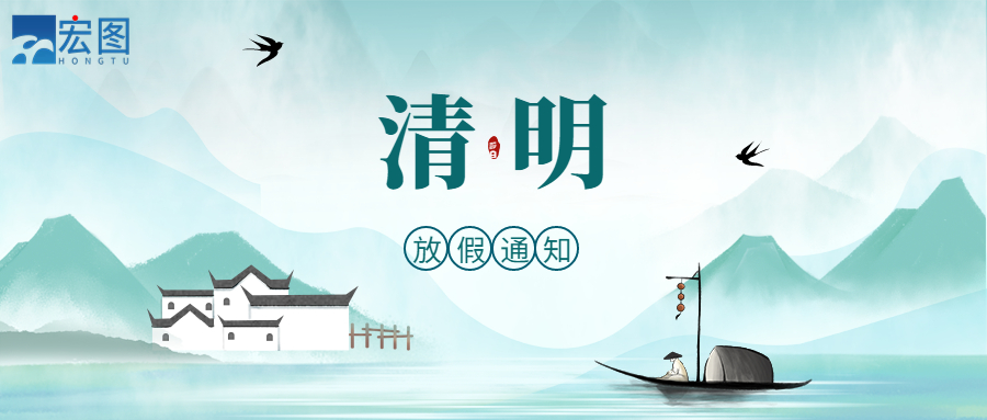 宏圖硅膠2023清明放假通知！