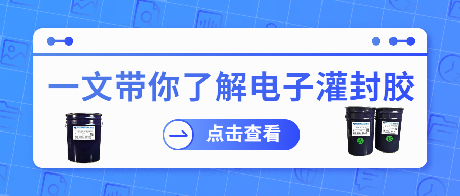 掌握電子灌封膠固化時間，提升工作效率！